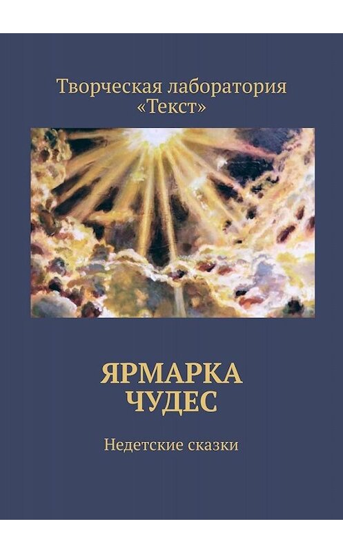 Обложка книги «Ярмарка чудес. Недетские сказки» автора . ISBN 9785449818065.