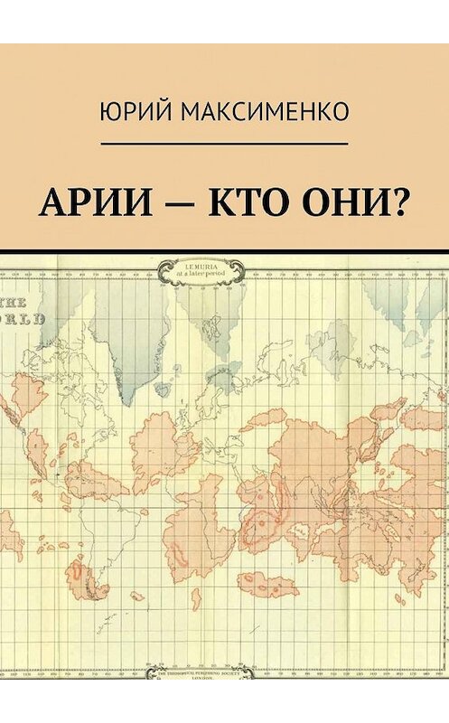 Обложка книги «Арии – кто они?» автора Юрия Максименки. ISBN 9785449638953.