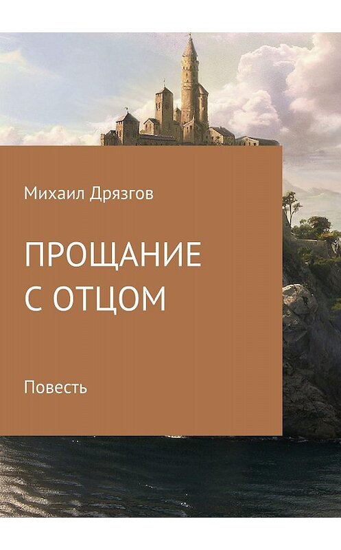 Обложка книги «Прощание с отцом» автора Михаила Дрязгова издание 2018 года.