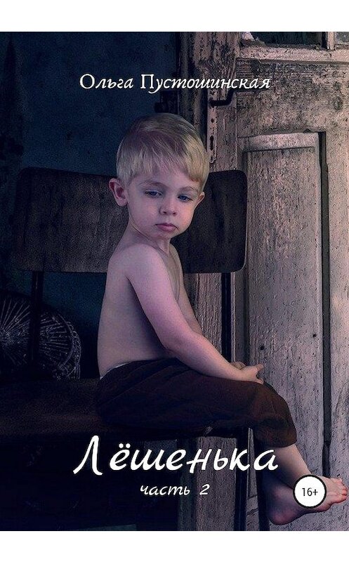 Обложка книги «Лёшенька. Часть вторая» автора Ольги Пустошинская издание 2020 года. ISBN 9785532047686.