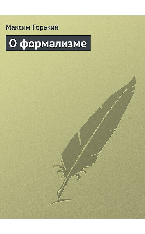 Обложка книги «О формализме» автора Максима Горькия.
