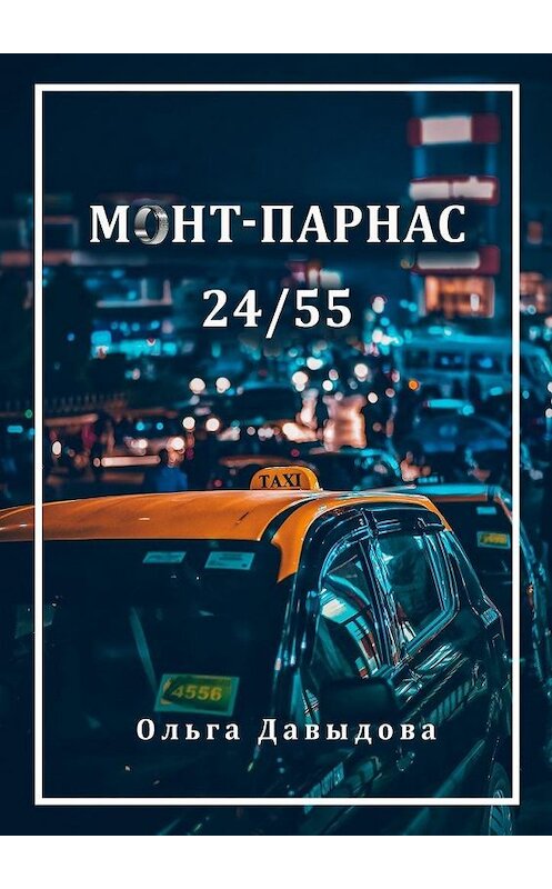 Обложка книги «Монт-Парнас 24/55» автора Ольги Давыдовы. ISBN 9785005134882.