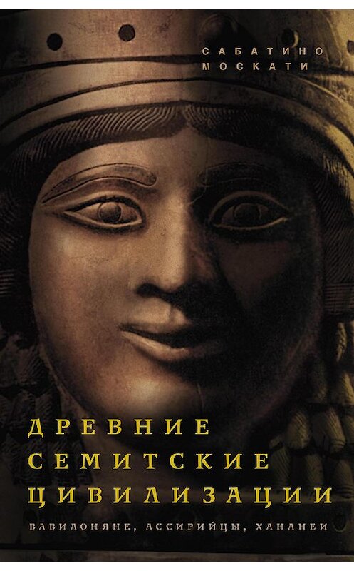 Обложка книги «Древние семитские цивилизации» автора Сабатино Москати издание 2012 года. ISBN 9785952450066.