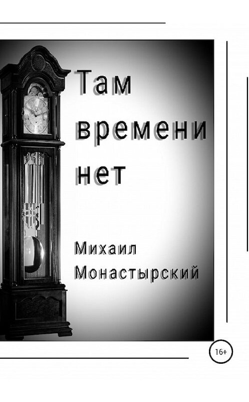 Обложка книги «Там времени нет» автора Михаила Монастырския издание 2020 года.