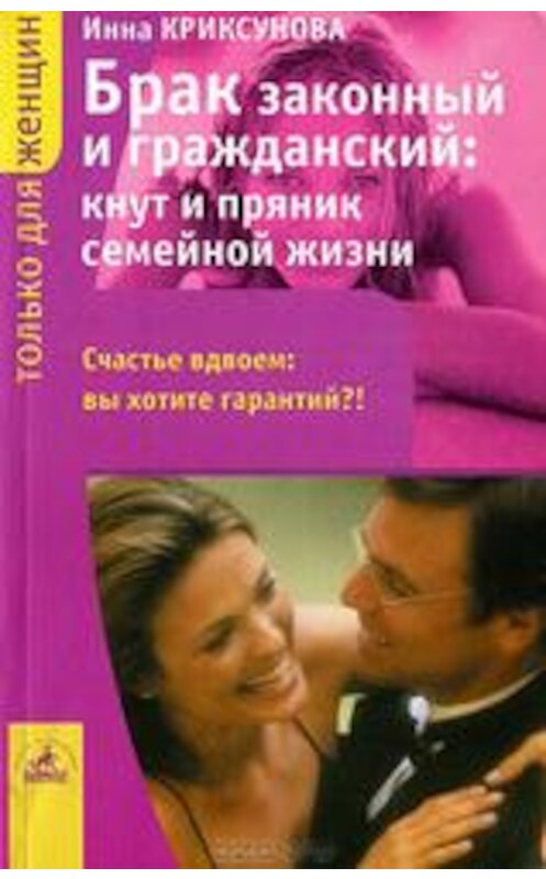 Обложка книги «Брак законный и гражданский: кнут и пряник семейной жизни» автора Инны Криксуновы.