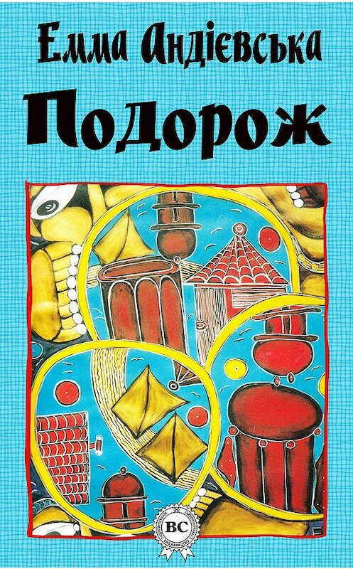 Обложка книги «Подорож» автора Еммы Андієвськи.