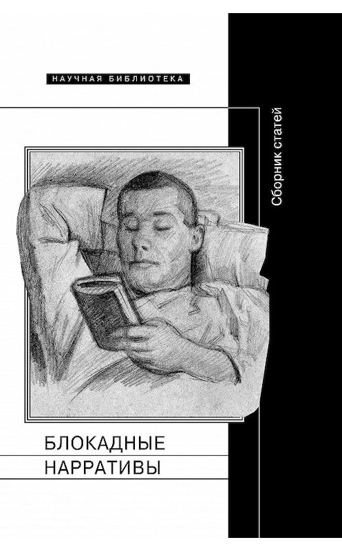Обложка книги «Блокадные нарративы (сборник)» автора Коллектива Авторова издание 2017 года. ISBN 9785444808597.