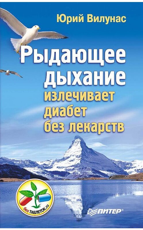 Обложка книги «Рыдающее дыхание излечивает диабет без лекарств» автора Юрия Вилунаса издание 2012 года. ISBN 9785459009873.