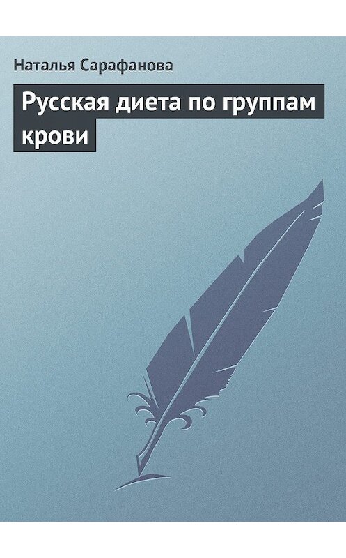 Обложка книги «Русская диета по группам крови» автора Натальи Сарафановы.