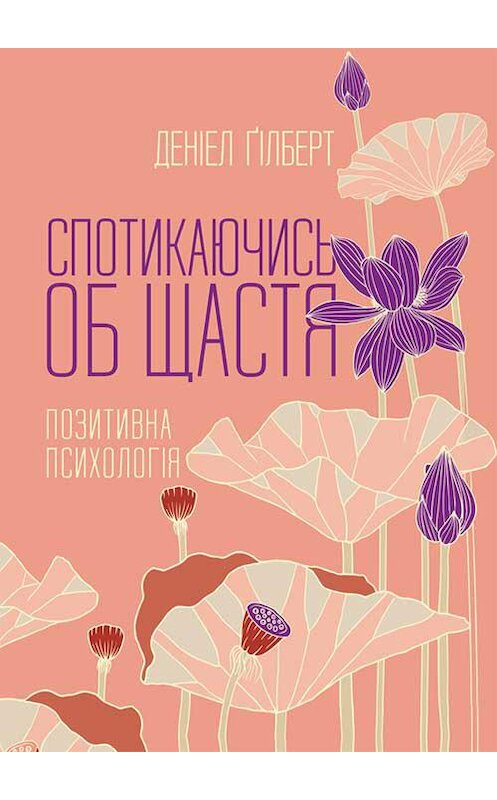 Обложка книги «Спотикаючись об щастя. Позитивна психологія» автора Дэниела Гилберта издание 2019 года. ISBN 9786171274327.