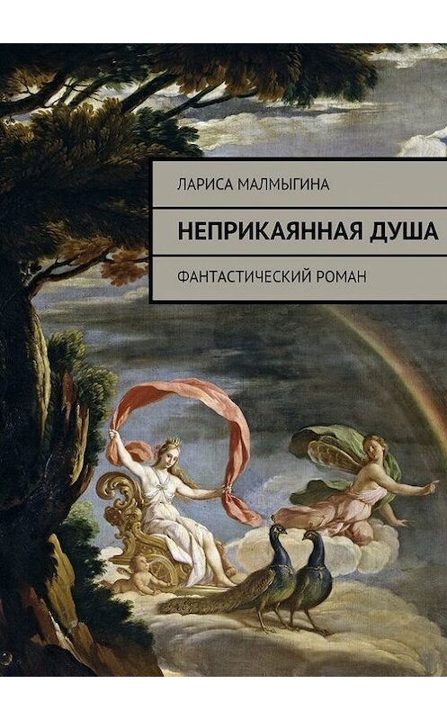 Обложка книги «Неприкаянная душа. Фантастический роман» автора Лариси Малмыгины. ISBN 9785448369674.