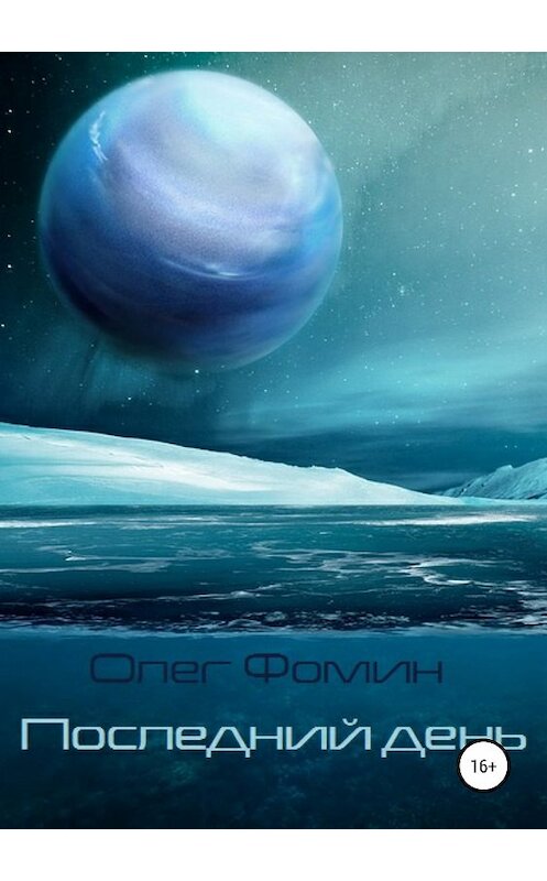 Обложка книги «Последний день» автора Олега Фомина издание 2018 года.