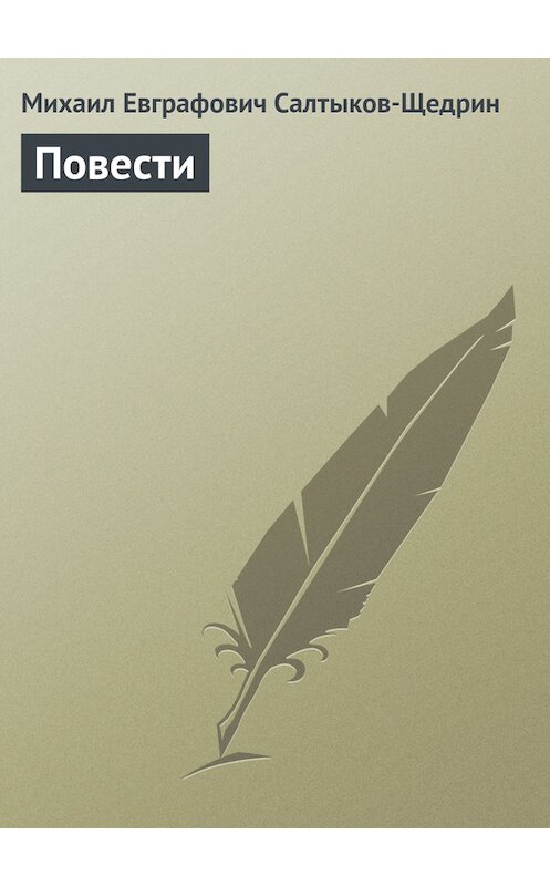 Обложка книги «Повести» автора Михаила Салтыков-Щедрина издание 1856 года.