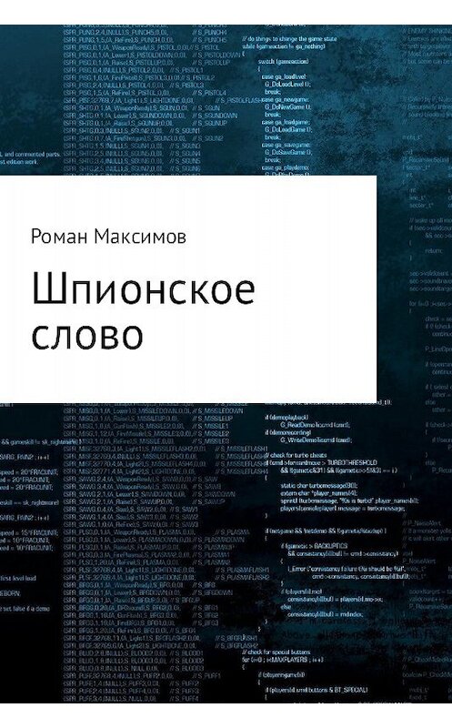 Обложка книги «Шпионское слово» автора Романа Максимова.