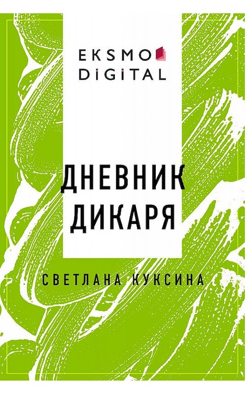 Обложка книги «Дневник дикаря» автора Светланы Куксины.