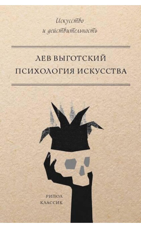 Обложка книги «Психология искусства» автора Лева Выготския (выгодский) издание 2018 года. ISBN 9785386101824.