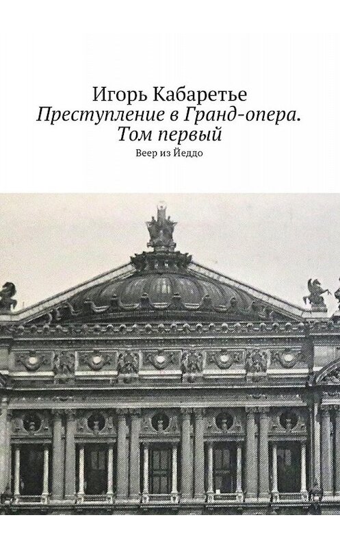 Обложка книги «Преступление в Гранд-опера. Том первый. Веер из Йеддо» автора Игорь Кабаретье. ISBN 9785449071057.