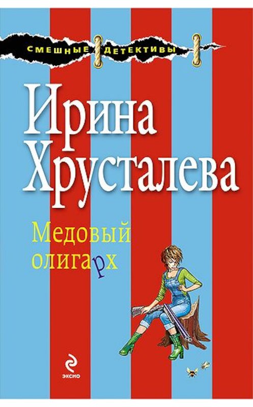 Обложка книги «Медовый олигарх» автора Ириной Хрусталевы издание 2010 года. ISBN 9785699385973.