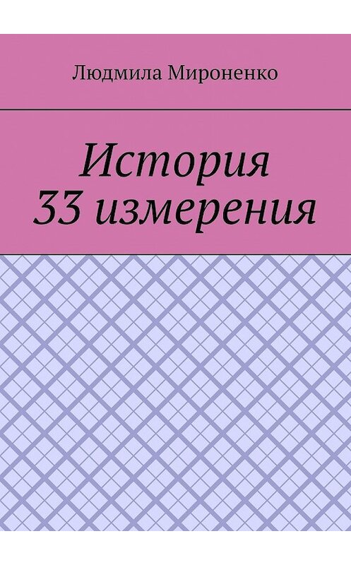 Обложка книги «История 33 измерения» автора Людмилы Мироненко. ISBN 9785449620736.