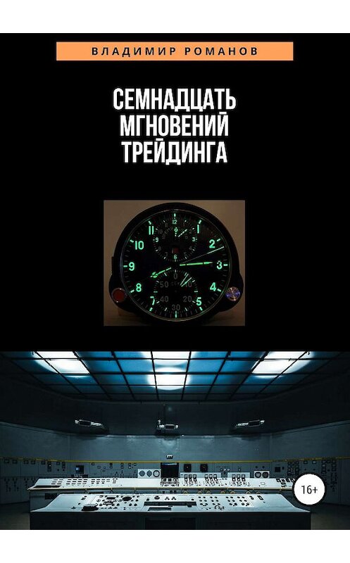 Обложка книги «Семнадцать мгновений трейдинга» автора Владимира Романова издание 2019 года.