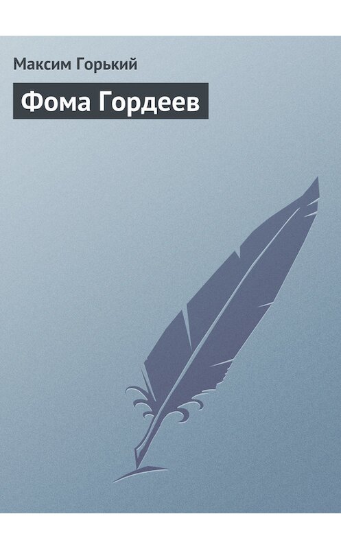 Обложка книги «Фома Гордеев» автора Максима Горькия издание 2006 года. ISBN 5699163727.