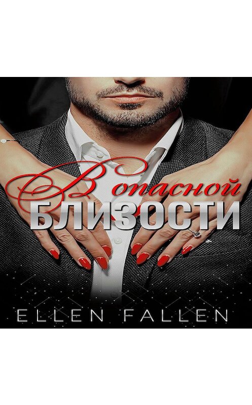 Обложка аудиокниги «В опасной близости» автора Ellen Fallen.