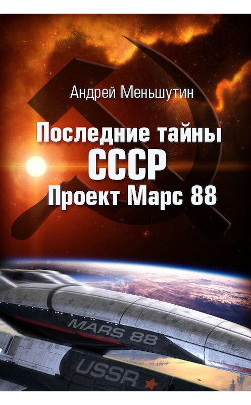 Обложка книги «Последние тайны СССР – Проект Марс 88» автора Андрея Меньшутина.