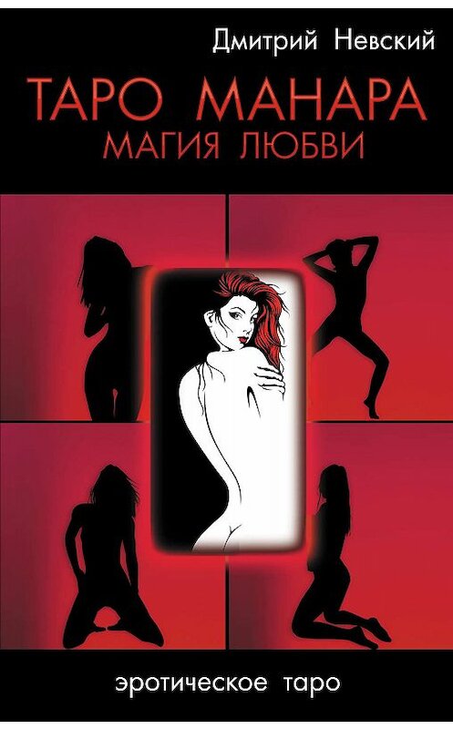 Обложка книги «Таро Манара. Магия любви» автора Дмитрия Невския издание 2014 года. ISBN 9785902582489.