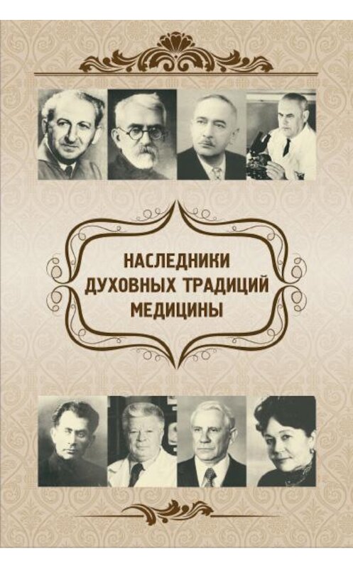 Обложка книги «Наследники духовных традиций медицины» автора  издание 2016 года. ISBN 9785986152349.