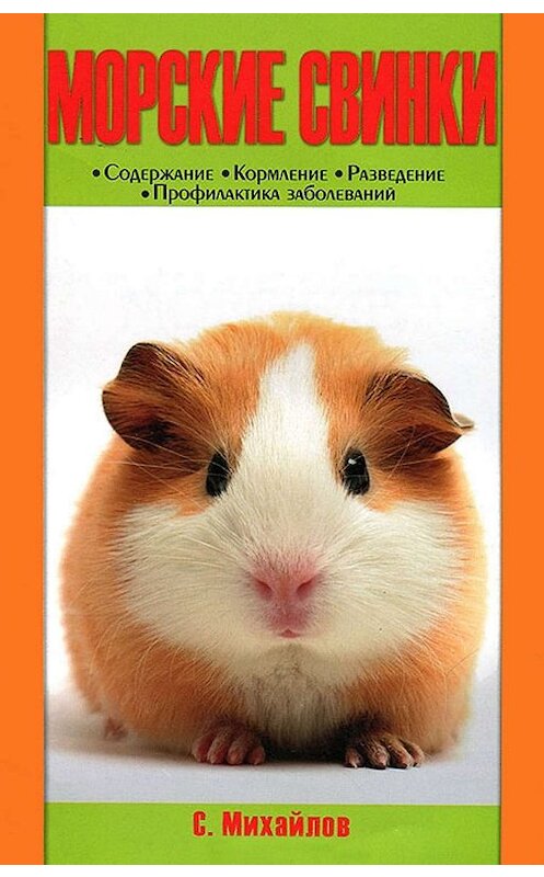 Обложка книги «Морские свинки» автора Сергея Михайлова издание 2013 года.