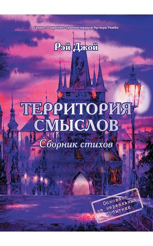 Обложка книги «Территория смыслов» автора Рэйа Джоя издание 2020 года. ISBN 9785907306035.