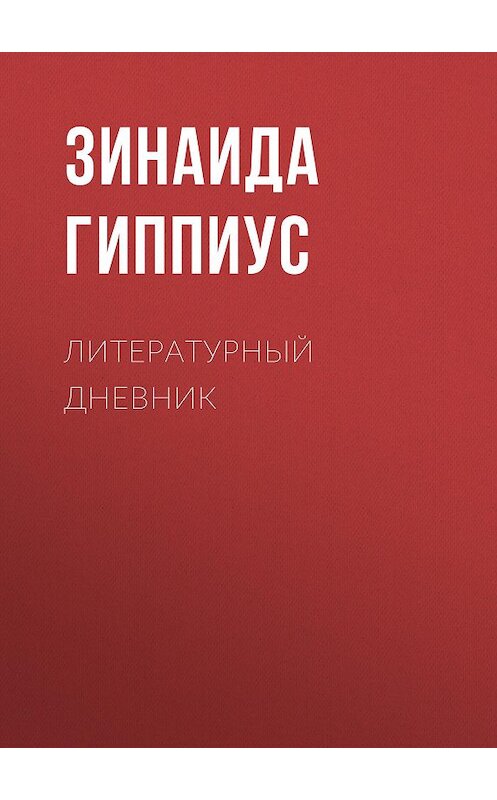 Обложка книги «Литературный дневник» автора Зинаиды Гиппиуса.