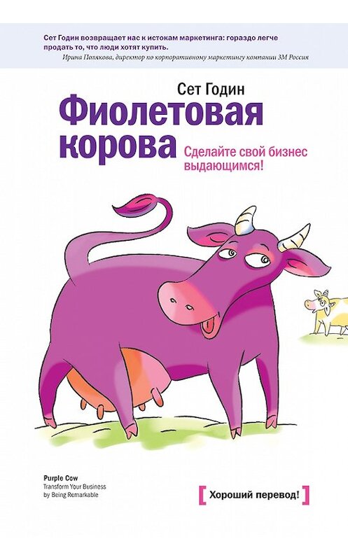 Обложка книги «Фиолетовая корова. Сделайте свой бизнес выдающимся!» автора Сета Година издание 2012 года. ISBN 9785916574432.