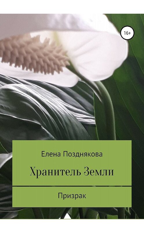 Обложка книги «Хранитель Земли» автора Елены Поздняковы издание 2018 года.