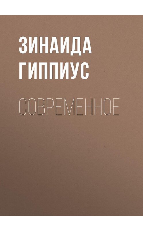 Обложка книги «Современное» автора Зинаиды Гиппиуса.
