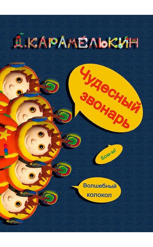 Обложка книги «Чудесный звонарь» автора Дмитрия Карамелькина. ISBN 9785449883100.