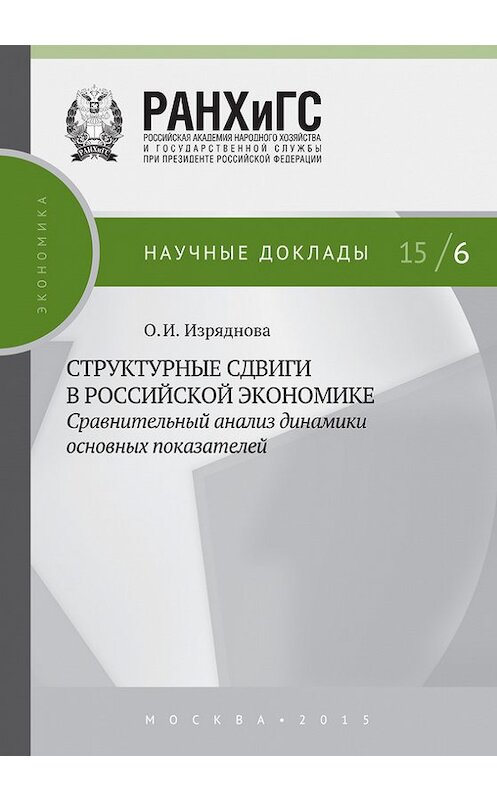 Обложка книги «Структурные сдвиги в российской экономике: сравнительный анализ динамики основных показателей» автора Ольги Изрядновы издание 2015 года. ISBN 9785774910397.