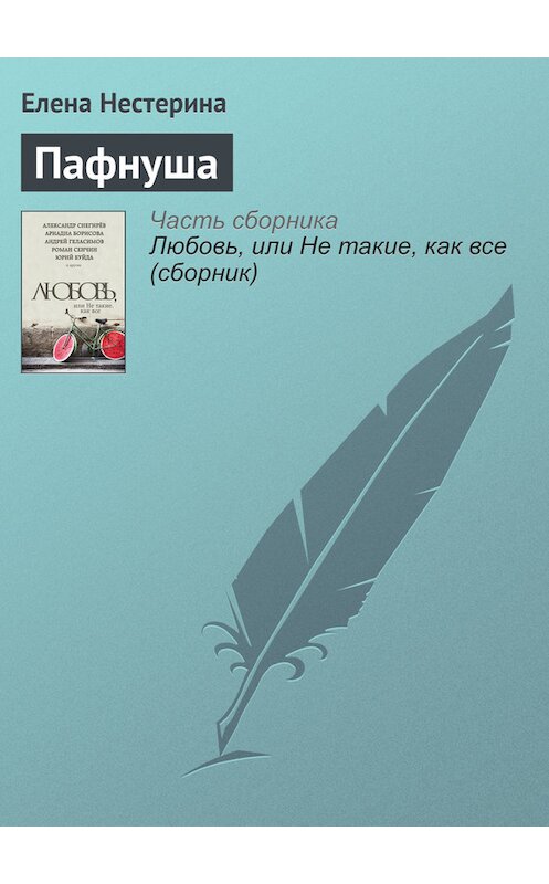 Обложка книги «Пафнуша» автора Елены Нестерины издание 2016 года.