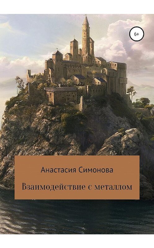 Обложка книги «Взаимодействие с металлом» автора Анастасии Симоновы издание 2021 года.