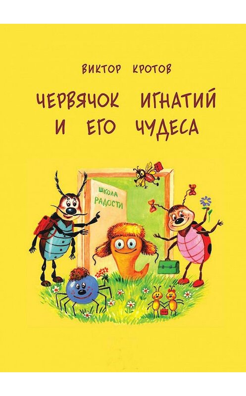 Обложка книги «Червячок Игнатий и его чудеса. 20 сказочных историй» автора Виктора Кротова. ISBN 9785448333668.