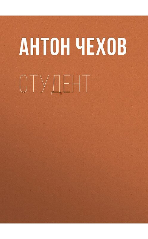 Обложка книги «Студент» автора Антона Чехова издание 2004 года. ISBN 5040072619.