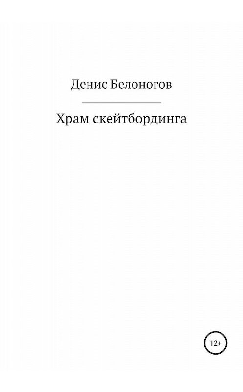 Обложка книги «Храм скейтбординга» автора Дениса Белоногова издание 2019 года.
