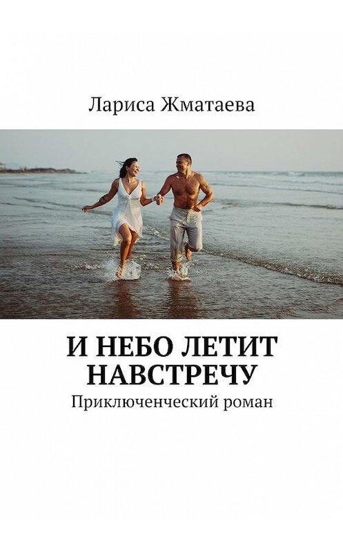 Обложка книги «И небо летит навстречу. Приключенческий роман» автора Лариси Жматаевы. ISBN 9785448569944.