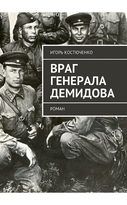 Обложка книги «Враг генерала Демидова. Роман» автора Игорь Костюченко. ISBN 9785448525544.