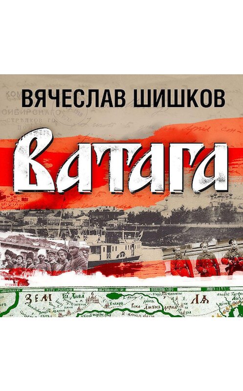Обложка аудиокниги «Ватага» автора Вячеслава Шишкова.