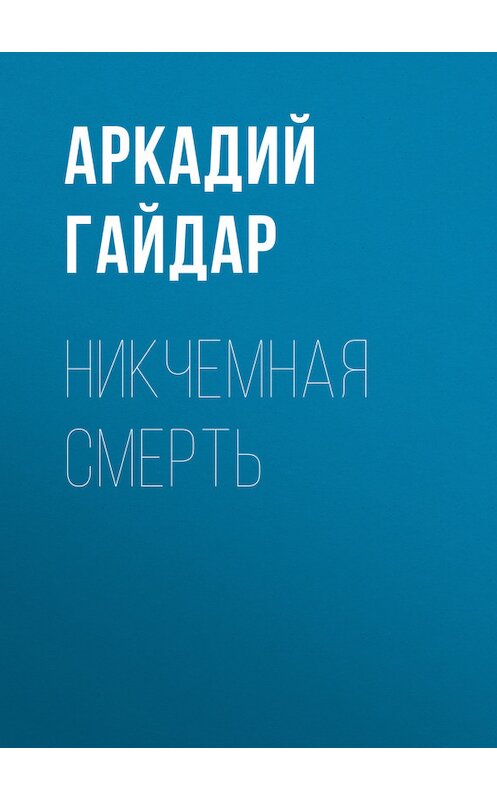 Обложка книги «Никчемная смерть» автора Аркадия Гайдара.