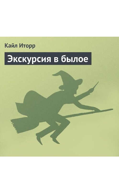 Обложка аудиокниги «Экскурсия в былое» автора Кайла Иторра.