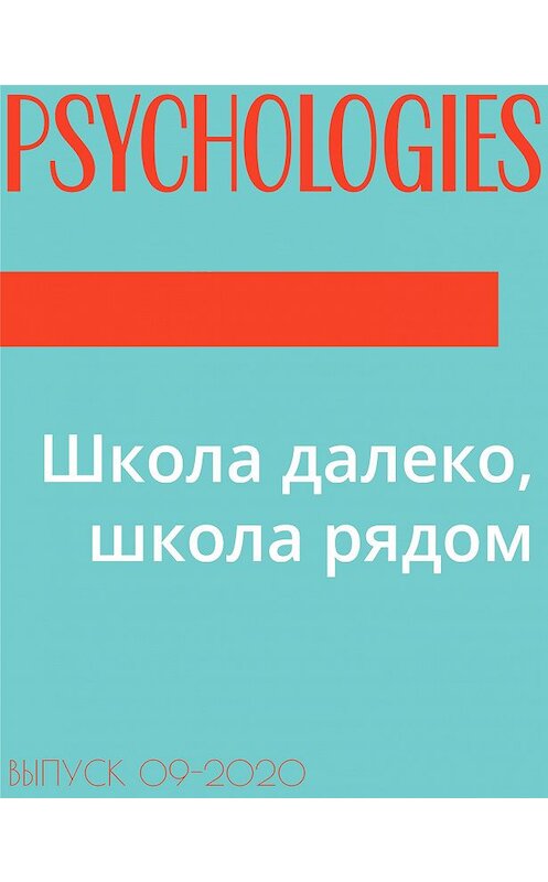 Обложка книги «Школа далеко, школа рядом» автора Марии Лаврентьевы.