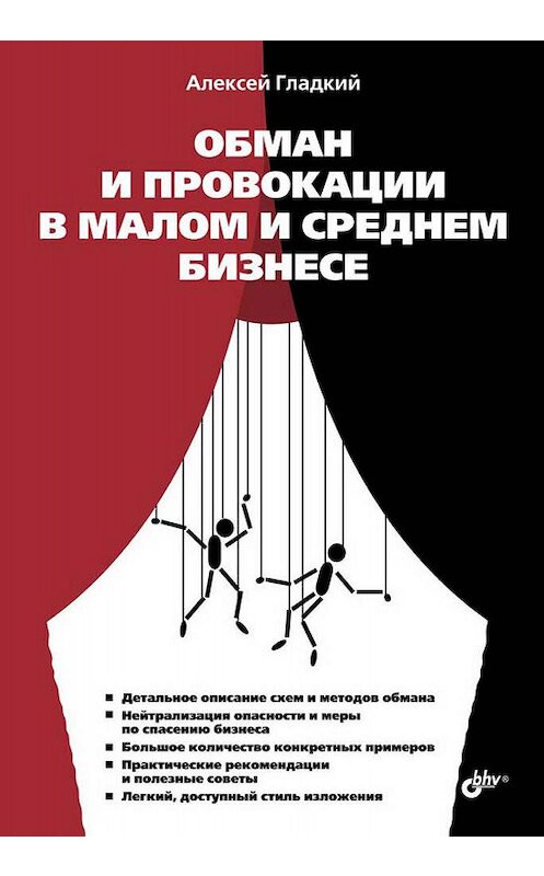 Обложка книги «Обман и провокации в малом и среднем бизнесе» автора Алексея Гладкия издание 2013 года. ISBN 9785977508148.