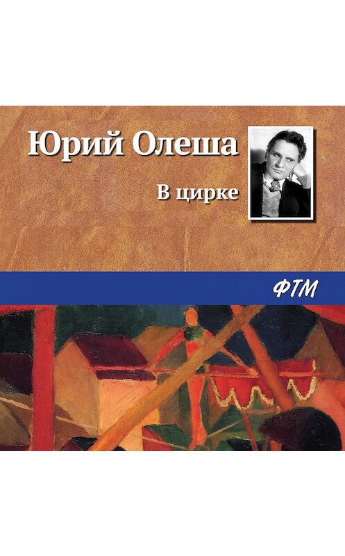 Обложка аудиокниги «В цирке» автора Юрия Олеши.